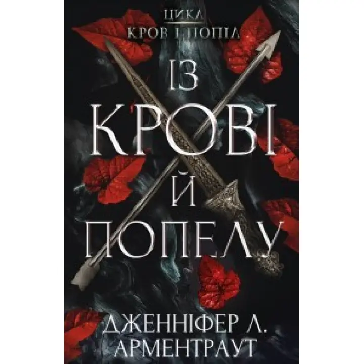 Цикл "Кров і попіл": Із крові і попелу. Дженніфер Арментраут
