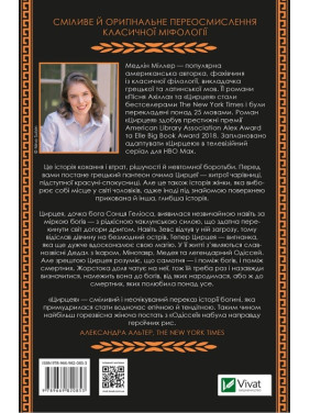 Цирцея. Медлін Міллер