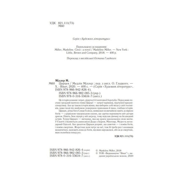 Цирцея. Медлін Міллер