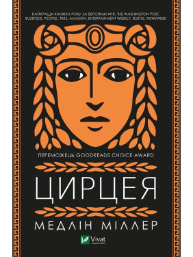 Цирцея. Медлін Міллер