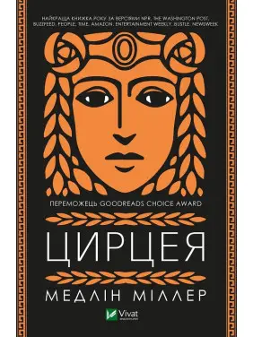 Цирцея. Медлін Міллер