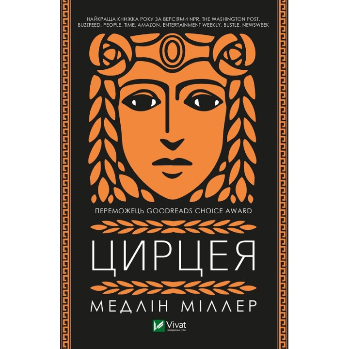 Цирцея. Медлін Міллер