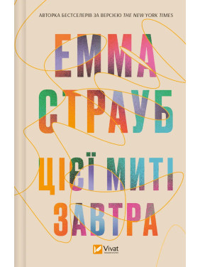 Цієї миті завтра. Емма Страуб Цієї миті завтра. Емма Страуб