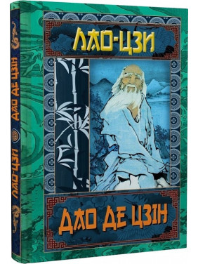Дао Де Цзін. Книга про шлях та силу. Лао—Цзи Дао Де Цзін. Книга про шлях та силу. Лао—Цзи
