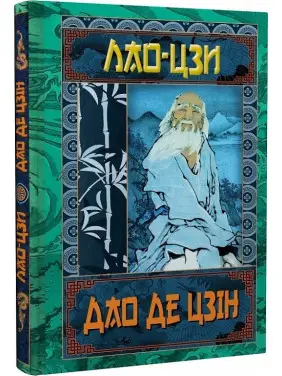 Дао Де Цзін. Книга про шлях та силу. Лао-Цзі
