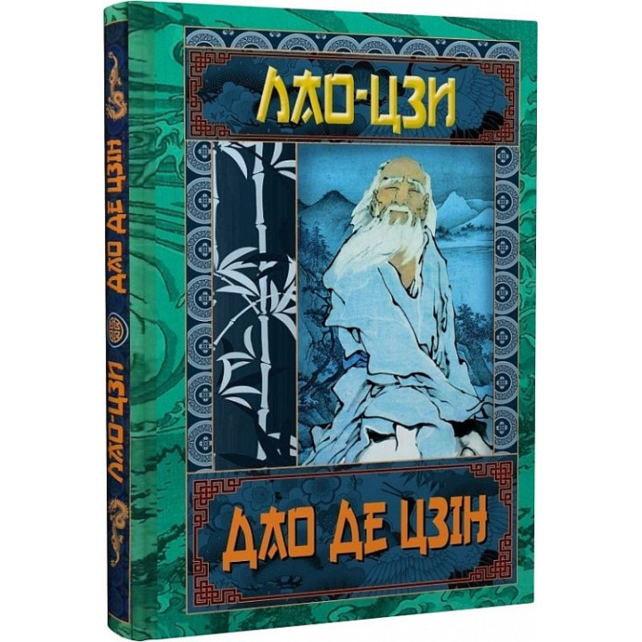 Дао Де Цзін. Книга про шлях та силу. Лао-Цзі