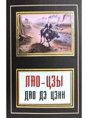 Дао де цзин. Лао-Цзи Дао де цзин. Лао-Цзи