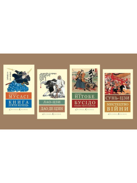 Дао где Цзин. Лао-цзы + Искусство войны. Сунь-цзы + Книга пяти колец. Миямото Мусас + Бусидо: кодекс чести самурая Инадзо Нитобе (Мировая Классика, укр.язык)