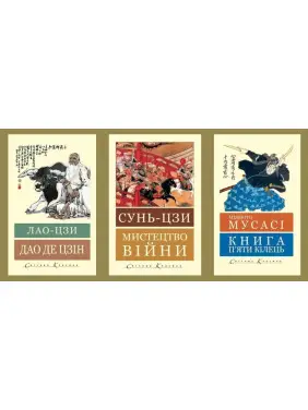 Дао де цзін. Лао-цзи + Мистецтво війни. Сунь-цзи + Книга п'яти кілець. Міямото Мусас. (Світова Класика,укр.мова) Дао де цзін. Лао-цзи + Мистецтво війни. Сунь-цзи + Книга п'яти кілець. Міямото Мусас. (Світова Класика,укр.мова)