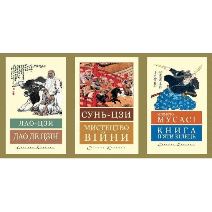 Дао где Цзин. Лао-цзы + Искусство войны. Сунь-цзы + Книга пяти колец. Миямото Мусас. (Мировая Классика, укр.язык)