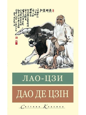 Дао где Цзин. Лао-цзы (Мировая Классика, укр.язык) Дао где Цзин. Лао-цзы (Мировая Классика, укр.язык)