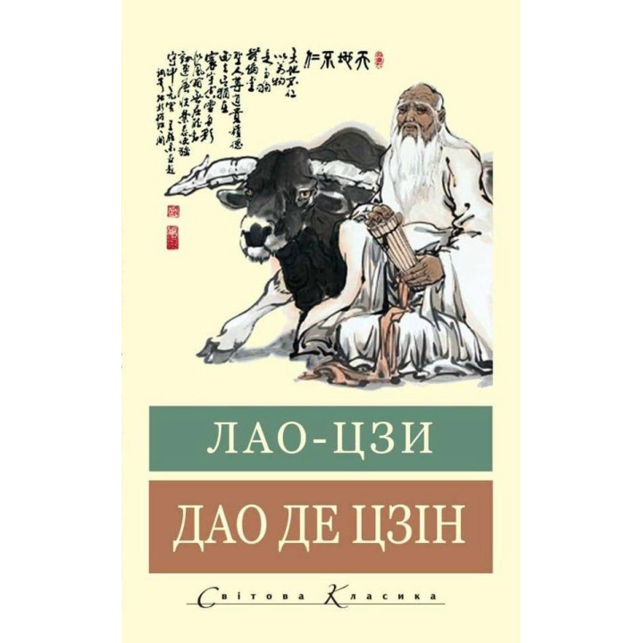 Дао где Цзин. Лао-цзы (Мировая Классика, укр.язык)