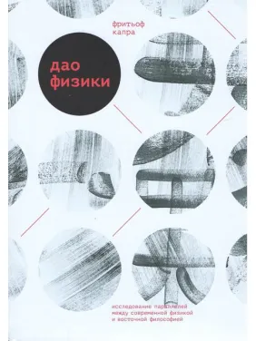 Дао физики. Исследование параллелей между современной физикой и восточной философией. Фритьоф Капра Дао физики. Исследование параллелей между современной физикой и восточной философией. Фритьоф Капра
