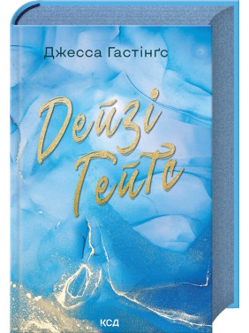 Дейзі Гейтс. Книга 2. Джесса Гастінґс Дейзі Гейтс. Книга 2. Джесса Гастінґс