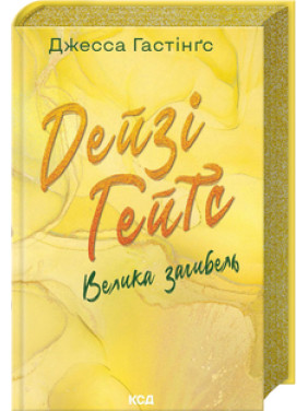 Дейзі Гейтс. Велика загибель. Книга 4 Джесса Гастінґс Дейзі Гейтс. Велика загибель. Книга 4 Джесса Гастінґс
