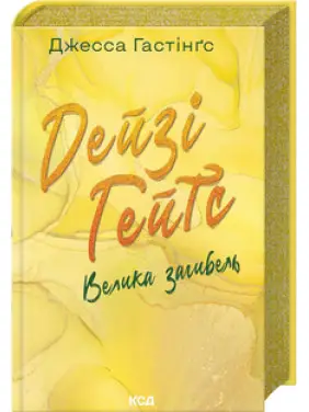 Дейзі Гейтс. Велика загибель. Книга 4 Джесса Гастінґс