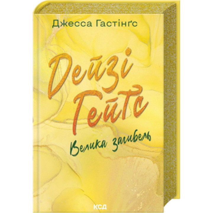 Дейзі Гейтс. Велика загибель. Книга 4 Джесса Гастінґс