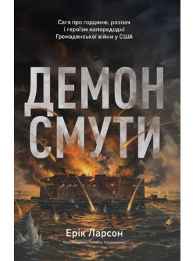 Демон смуты. Сага о гордыне, отчаянии и героизме накануне Гражданской войны в США. Эрик Ларсон Демон смуты. Сага о гордыне, отчаянии и героизме накануне Гражданской войны в США. Эрик Ларсон