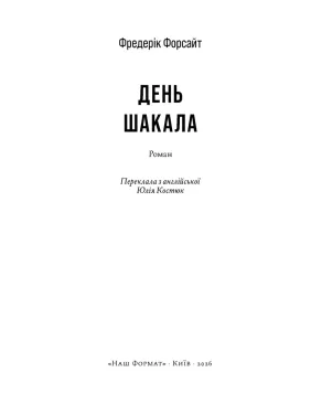 День Шакала.  Фредерік Форсайт 