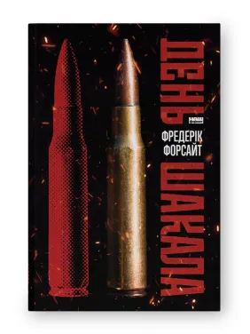 День Шакала.  Фредерік Форсайт 