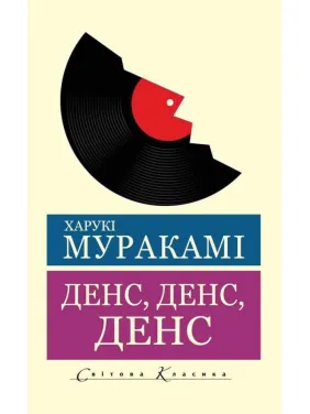 Дэнс, Дэнс, Дэнс. Харуки Мураками (Мировая Классика)