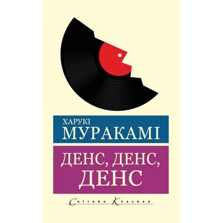 Дэнс, Дэнс, Дэнс. Харуки Мураками (Мировая Классика)