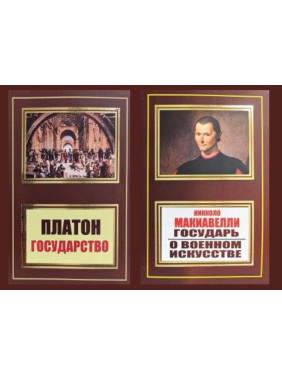 Держава + Государ. Про військове мистецтво Держава + Государ. Про військове мистецтво
