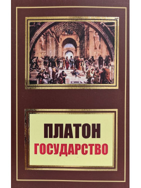 Держава. Платон (покет) Держава. Платон (покет)