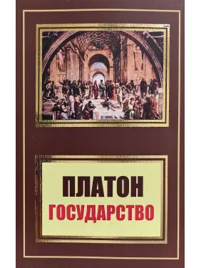 Государство. Платон (покет) Государство. Платон (покет)