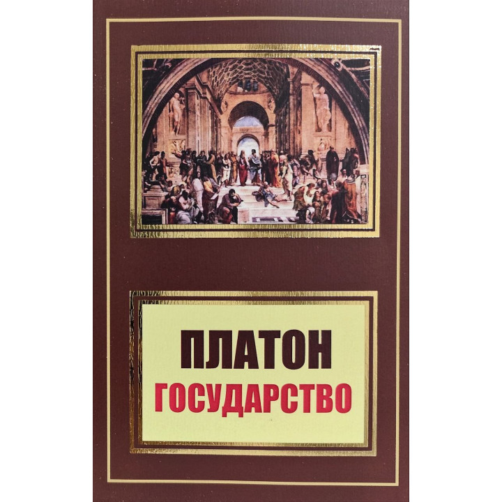 Государство. Платон (покет)