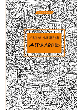 Державець. Нікколо Мак’явеллі Державець. Нікколо Мак’явеллі