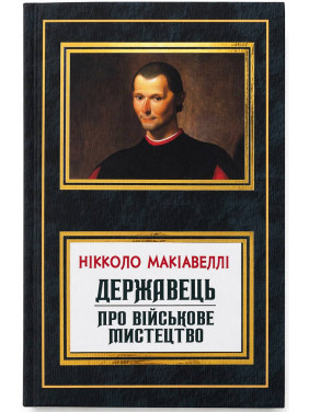 Державець. Про військове мистецтво. Нікколо Макіавеллі Державець. Про військове мистецтво. Нікколо Макіавеллі