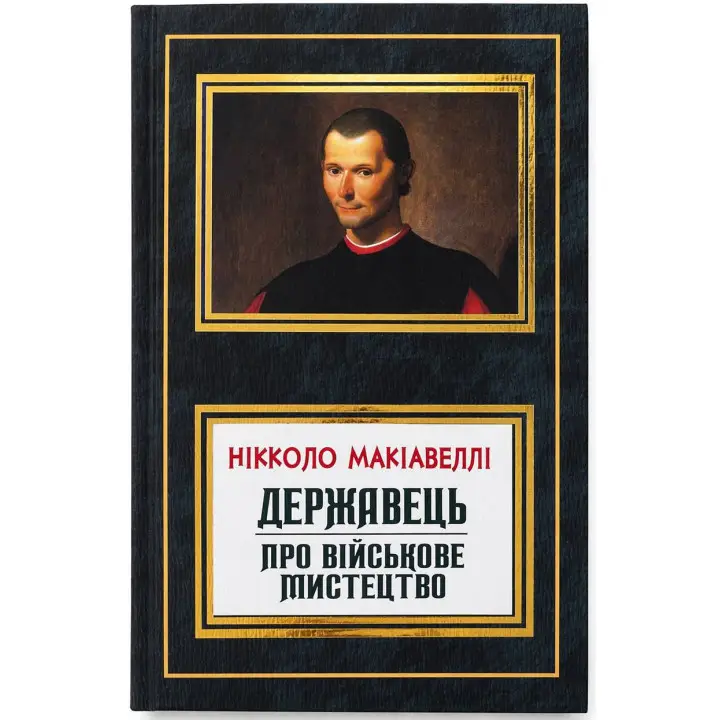 Державець. Про військове мистецтво. Нікколо Макіавеллі