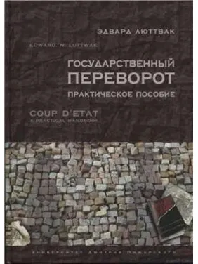 Державний переворот: Практичне посібник. Едвард Люттвак Державний переворот: Практичне посібник. Едвард Люттвак