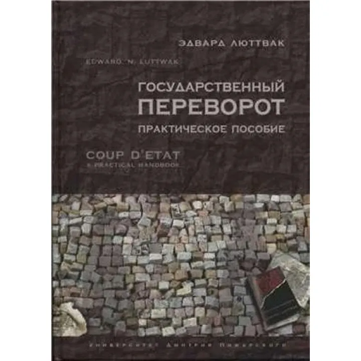 Державний переворот: Практичне посібник. Едвард Люттвак