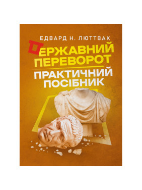 Державний переворот: практичний посібник. Едвард Н. Люттвак Державний переворот: практичний посібник. Едвард Н. Люттвак