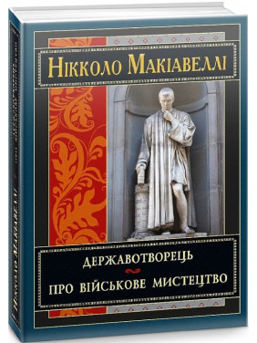 Державотворець. Про військове мистецтво. Нікколо Макіавеллі Державотворець. Про військове мистецтво. Нікколо Макіавеллі