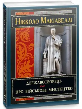Державотворець. Про військове мистецтво. Нікколо Макіавеллі Державотворець. Про військове мистецтво. Нікколо Макіавеллі