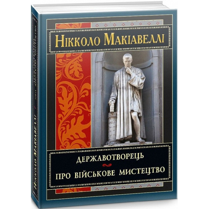 Державотворець. Про військове мистецтво. Нікколо Макіавеллі