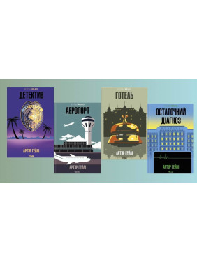 Детектив + Аэропорт + Отель + Окончательный диагноз. Артур Хейли Детектив + Аэропорт + Отель + Окончательный диагноз. Артур Хейли