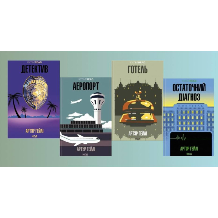 Детектив + Аэропорт + Отель + Окончательный диагноз. Артур Хейли 