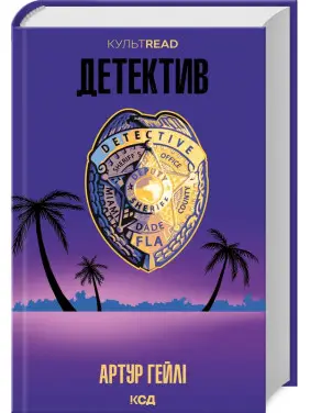 Детектив. Артур Гейлі Детектив. Артур Гейлі