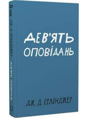 Дев’ять оповідань | Дж. Д. Селінджер  