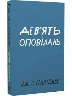 Дев’ять оповідань | Дж. Д. Селінджер Дев’ять оповідань | Дж. Д. Селінджер