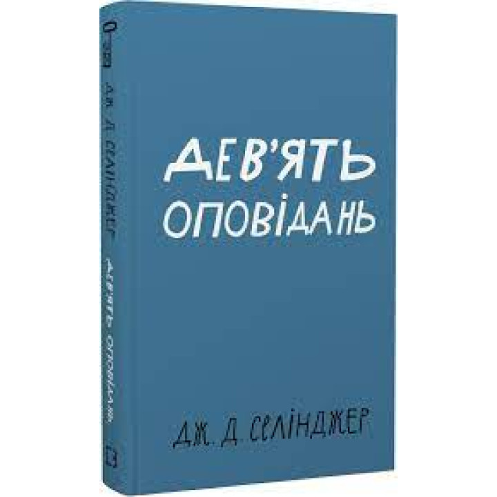 Дев’ять оповідань | Дж. Д. Селінджер  