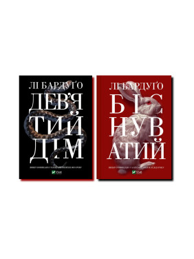 Дев'ятий дім + Біснуватий. Лі Бардуґо Дев'ятий дім + Біснуватий. Лі Бардуґо