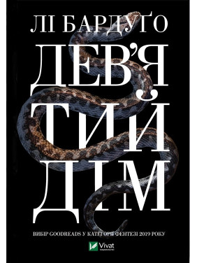 Дев'ятий Дім, Лі Бардуґо Дев'ятий Дім, Лі Бардуґо