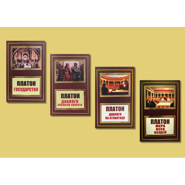 Діалоги. Апологія Сократа + Діалоги про Атлантиду + Держава + Міра всіх речей. Платон. Комплект із 4-х книг
