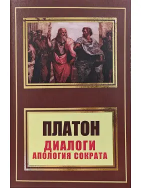 Діалоги. Апологія Сократа. Платон Діалоги. Апологія Сократа. Платон