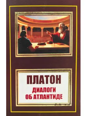 Діалоги про Атлантиду. Платон Діалоги про Атлантиду. Платон
